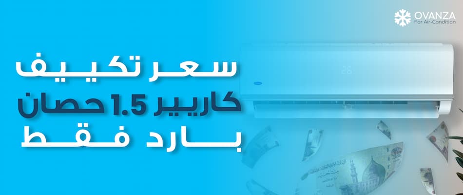 سعر تكييف كاريير 1.5 حصان بارد فقط | موقع أوفانزا